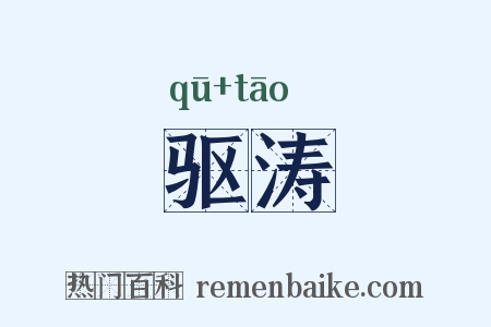 驱涛是什么意思的图片